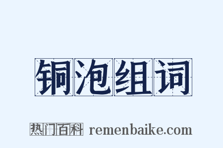 铜泡组词是什么意思的图片
